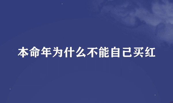 本命年为什么不能自己买红