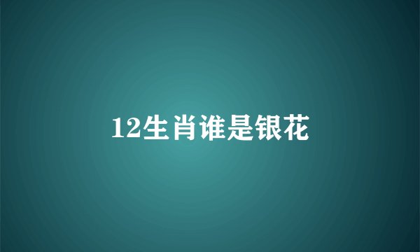 12生肖谁是银花