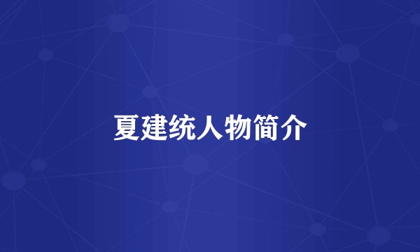 夏建统人物简介