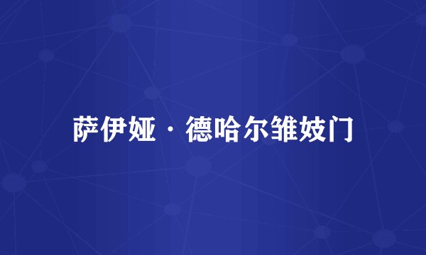 萨伊娅·德哈尔雏妓门