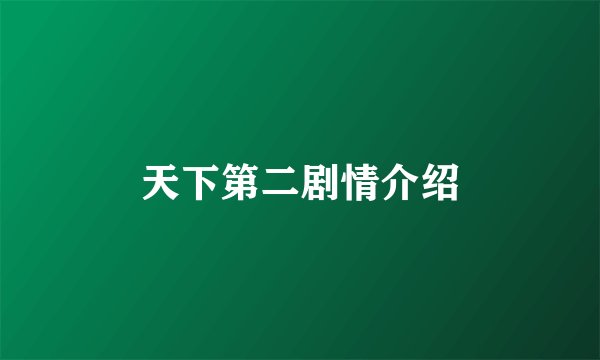 天下第二剧情介绍