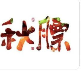 秋膘是什么?什么时候贴秋膘?