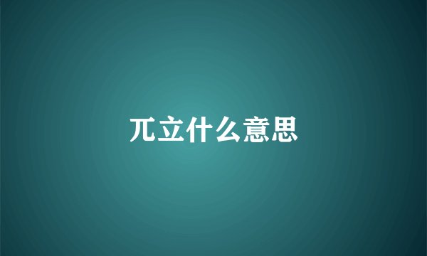 兀立什么意思