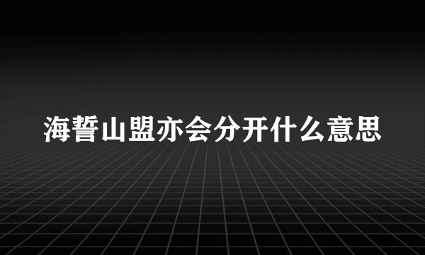 海誓山盟亦会分开什么意思