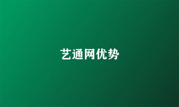 艺通网优势