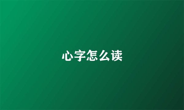 心字怎么读