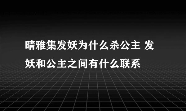 晴雅集发妖为什么杀公主 发妖和公主之间有什么联系