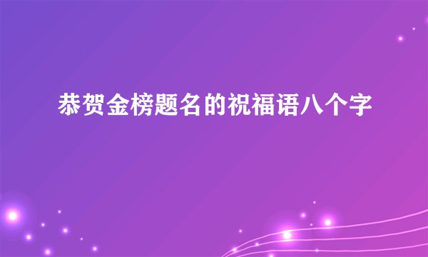 恭贺金榜题名的祝福语八个字