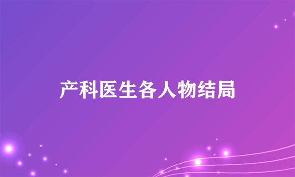 产科医生各人物结局