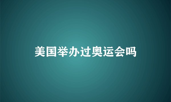 美国举办过奥运会吗