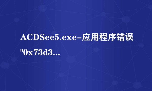ACDSee5.exe-应用程序错误
