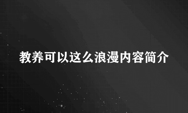 教养可以这么浪漫内容简介