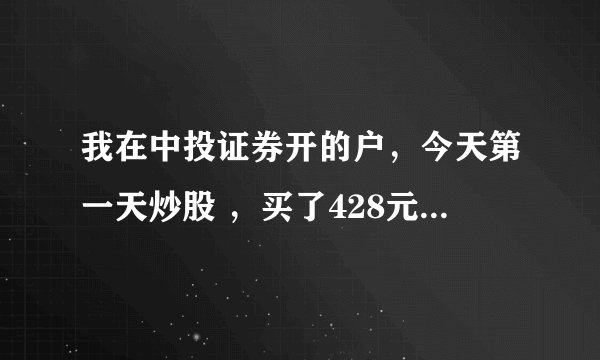 我在中投证券开的户,今天第一天炒股 ,买了428元钱的股票 ,为什么收了我6元钱的费用啊 这么高吗?还是会