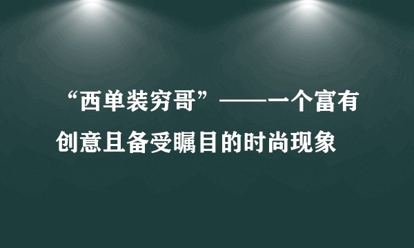 “西单装穷哥”——一个富有创意且备受瞩目的时尚现象