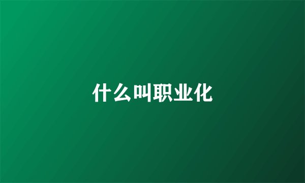 什么叫职业化