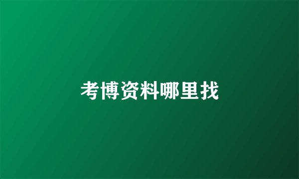 考博资料哪里找