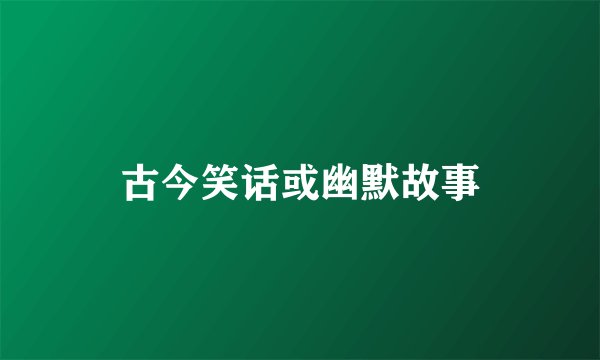 古今笑话或幽默故事
