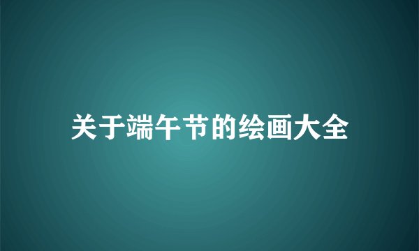 关于端午节的绘画大全