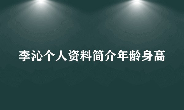李沁个人资料简介年龄身高
