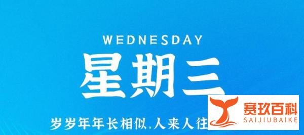 5月24日，星期三，在这里每天60秒读懂世界！