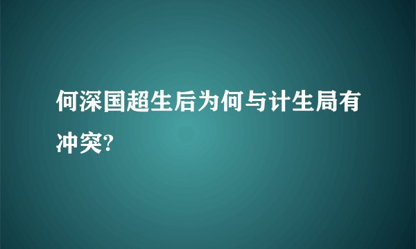 何深国超生后为何与计生局有冲突?