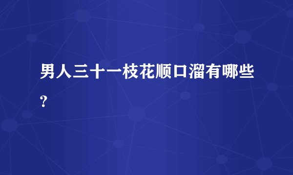 男人三十一枝花顺口溜有哪些？