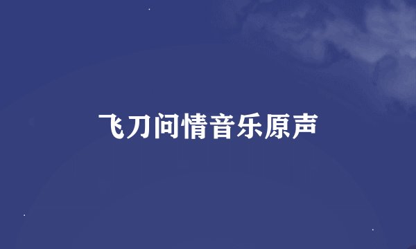 飞刀问情音乐原声