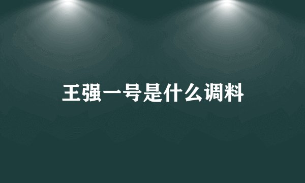 王强一号是什么调料
