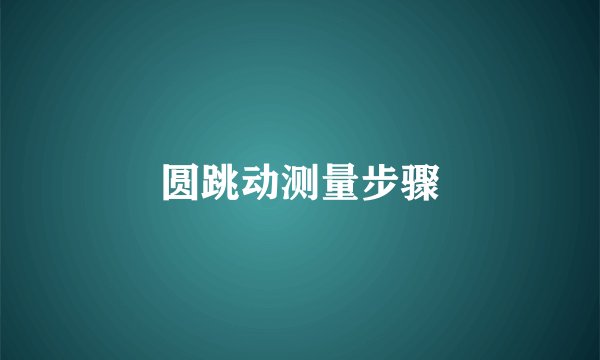 圆跳动测量步骤