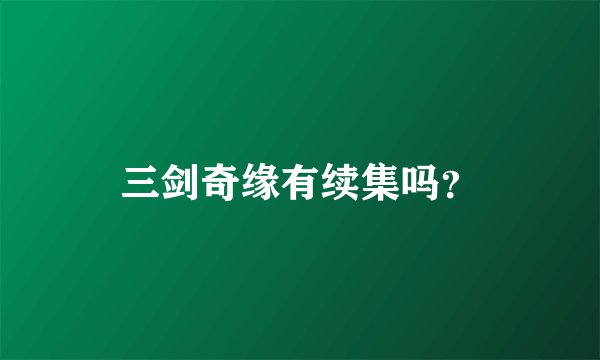 三剑奇缘有续集吗？