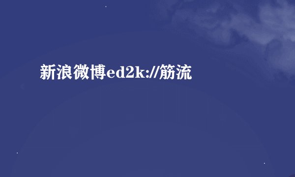 新浪微博ed2k://筋流