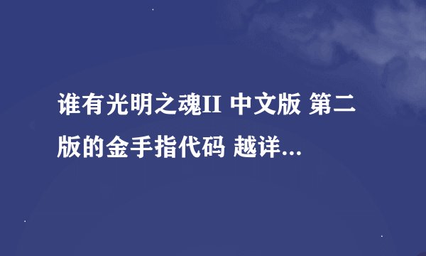 谁有光明之魂II 中文版 第二版的金手指代码 越详细越好  急求