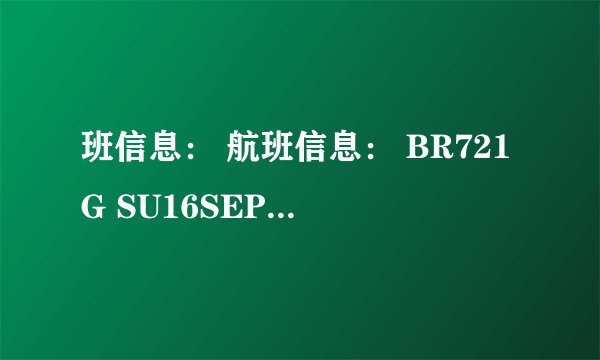 班信息： 航班信息： BR721G SU16SEPPVGTPEKK2020052200 BR722