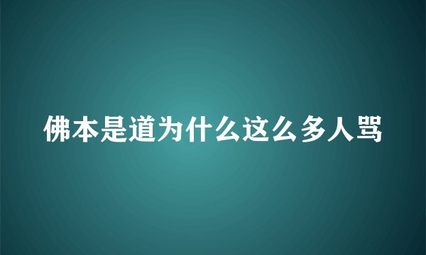 佛本是道为什么这么多人骂