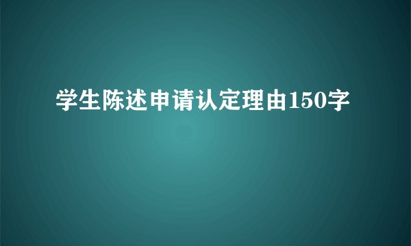 学生陈述申请认定理由150字