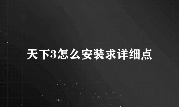 天下3怎么安装求详细点