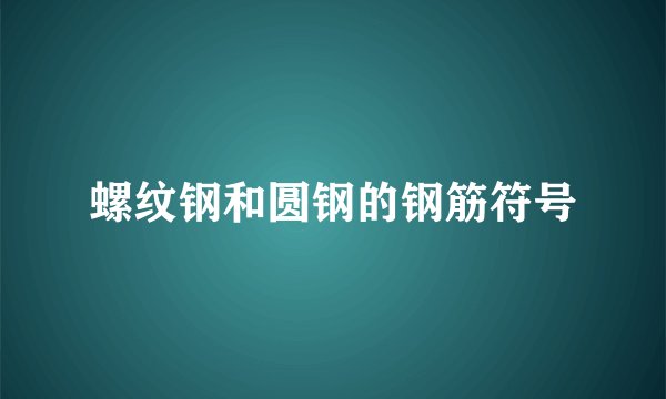 螺纹钢和圆钢的钢筋符号