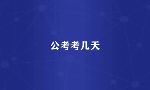 公考考几天