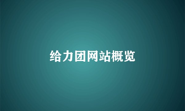 给力团网站概览