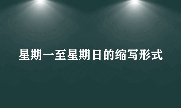星期一至星期日的缩写形式