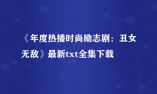《年度热播时尚励志剧：丑女无敌》最新txt全集下载