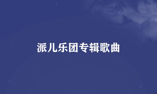 派儿乐团专辑歌曲