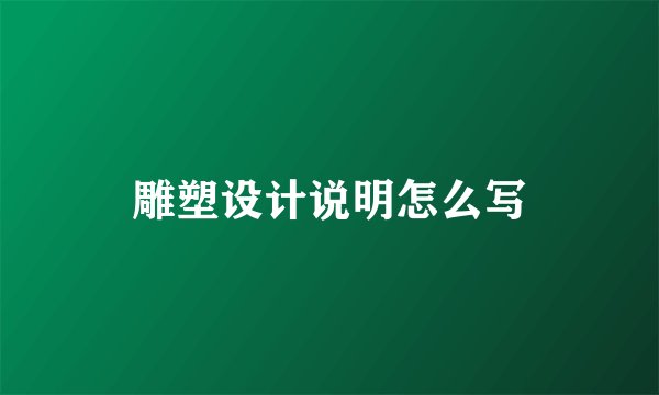 雕塑设计说明怎么写
