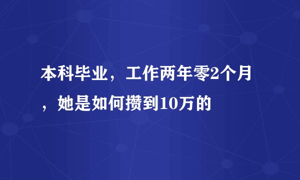 本科毕业，工作两年零2个月，她是如何攒到10万的