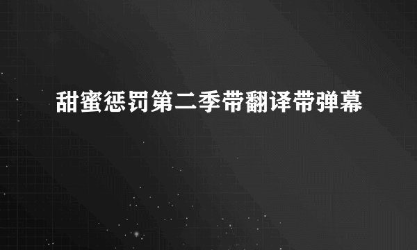 甜蜜惩罚第二季带翻译带弹幕