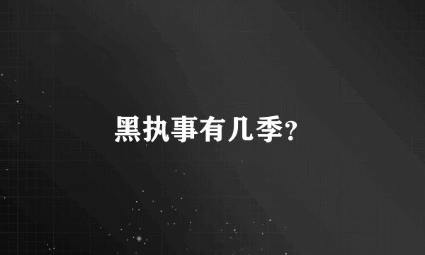黑执事有几季？
