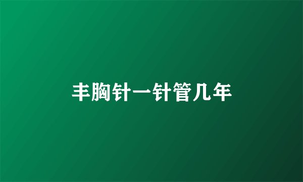丰胸针一针管几年