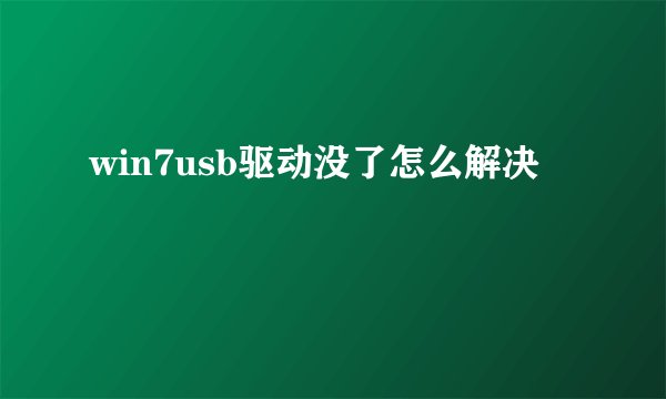 win7usb驱动没了怎么解决