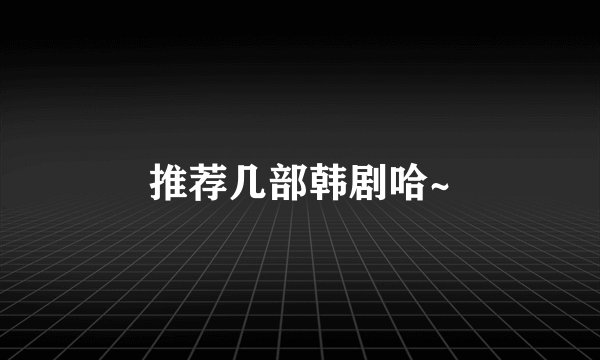 推荐几部韩剧哈~