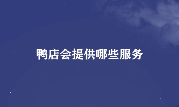 鸭店会提供哪些服务